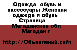 Одежда, обувь и аксессуары Женская одежда и обувь - Страница 10 . Магаданская обл.,Магадан г.